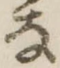 已定位𛂂