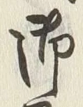 Chữ 御