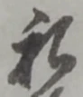 Đã định vị 私