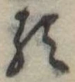 已定位𛃽