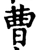 文字曹
