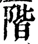 글자 階