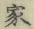 글자 家