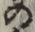 字の