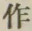 文字作