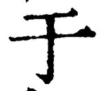 文字于