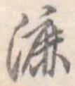 漉 위치 확인됨