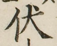 伏 위치 확인됨