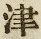 字津