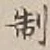 字制