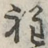 位置定マレル程