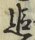 字追