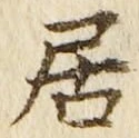 “居”字