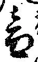 位置定マレル音