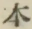 글자 本
