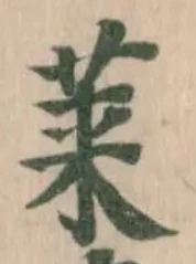 莱，已得其位