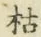 Character 枯