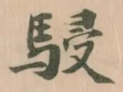 駸の位置