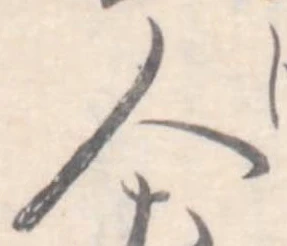 人，已得其位