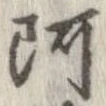 阿の位置