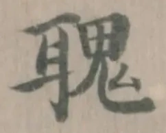 Đã định vị 聭