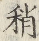 Chữ 稍
