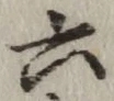 글자 六