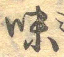 已定位味