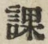 字課
