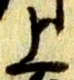 字上