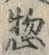 글자 惣
