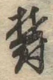 Đã định vị 欝