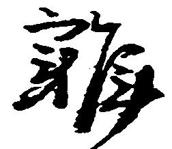雑の位置