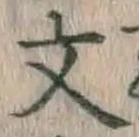 글자 文