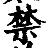 文字禁