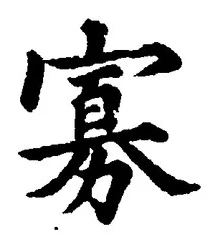 Chữ 寡
