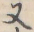 Đã định vị 又