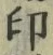 文字印