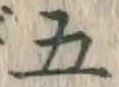 글자 五