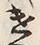 Character 遣