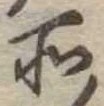 位置定マレル所