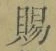 글자 賜