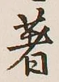 글자 著