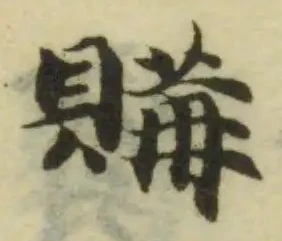 購，已得其位