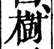 “樹”字