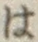 字は