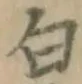 글자 白