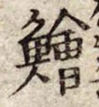 鱠 위치 확인됨