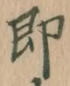 글자 即