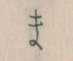 まの位置